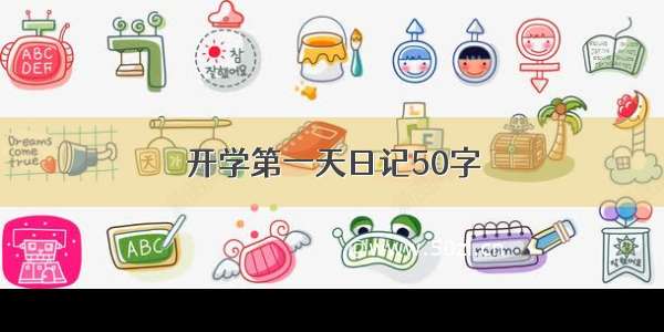 开学第一天日记50字