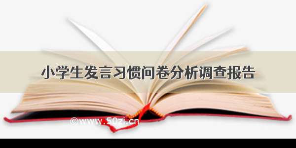 小学生发言习惯问卷分析调查报告