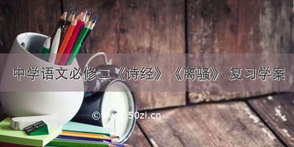 中学语文必修二《诗经》《离骚》 复习学案