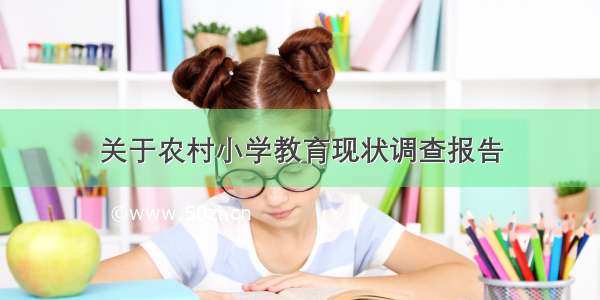 关于农村小学教育现状调查报告