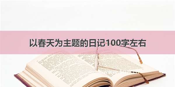 以春天为主题的日记100字左右