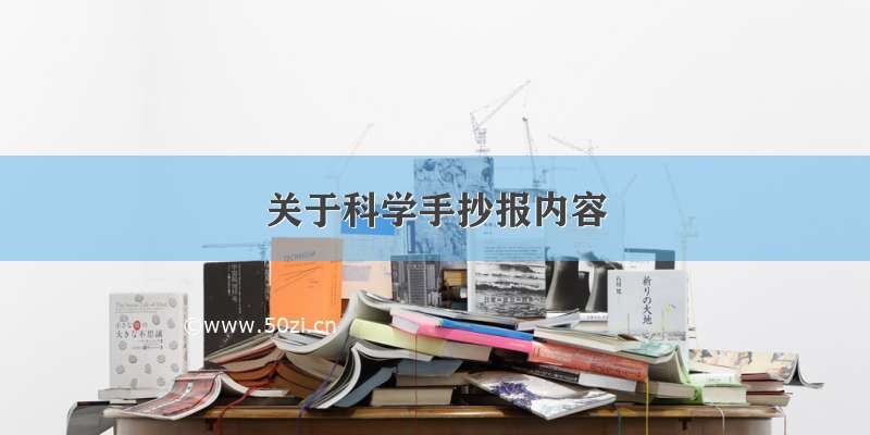 关于科学手抄报内容