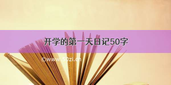 开学的第一天日记50字