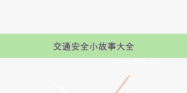 交通安全小故事大全