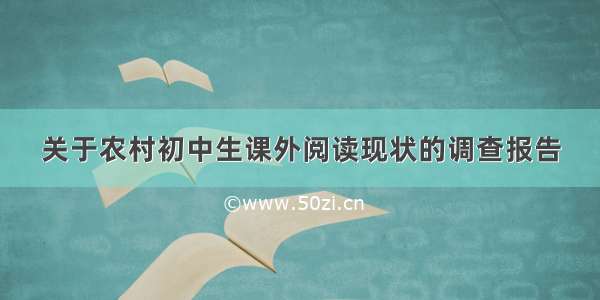 关于农村初中生课外阅读现状的调查报告