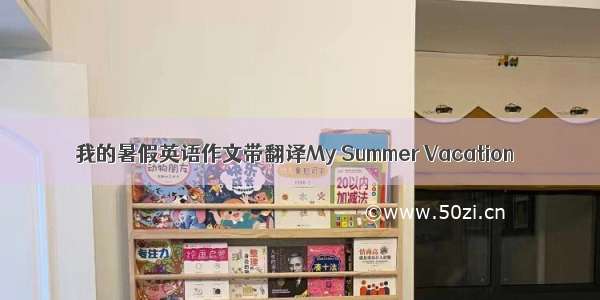 我的暑假英语作文带翻译My Summer Vacation