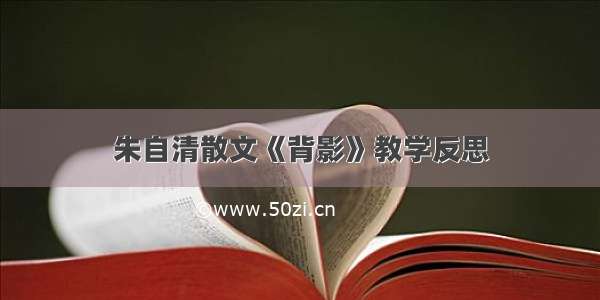 朱自清散文《背影》教学反思