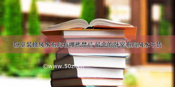 卧室装修风水布局有哪些禁忌 最全的卧室布局风水干货