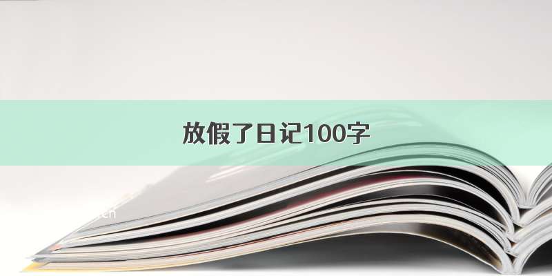 放假了日记100字