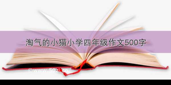 淘气的小猫小学四年级作文500字