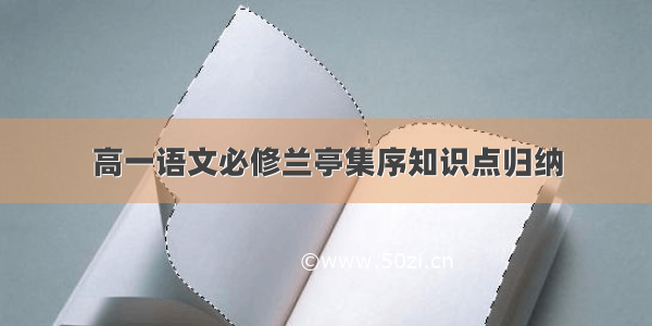 高一语文必修兰亭集序知识点归纳