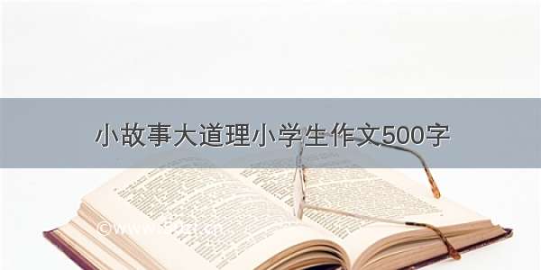 小故事大道理小学生作文500字