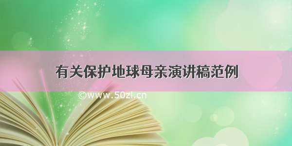 有关保护地球母亲演讲稿范例