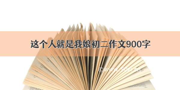 这个人就是我娘初二作文900字