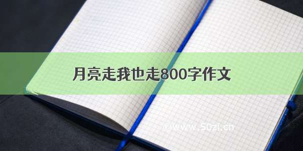 月亮走我也走800字作文