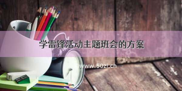 学雷锋活动主题班会的方案