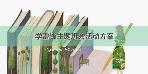 学雷锋主题班会活动方案