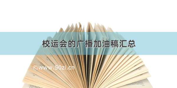 校运会的广播加油稿汇总