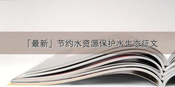 「最新」节约水资源保护水生态征文