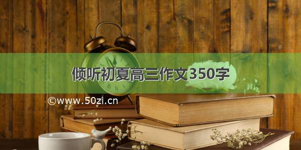 倾听初夏高三作文350字