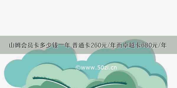 山姆会员卡多少钱一年 普通卡260元/年而卓越卡680元/年