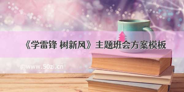 《学雷锋 树新风》主题班会方案模板