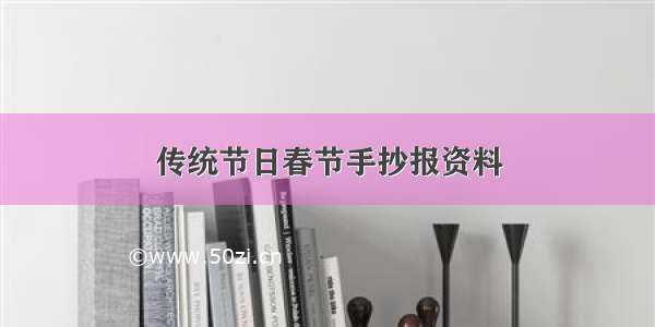 传统节日春节手抄报资料