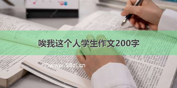 唉我这个人学生作文200字