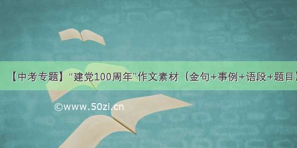 【中考专题】“建党100周年”作文素材（金句+事例+语段+题目）