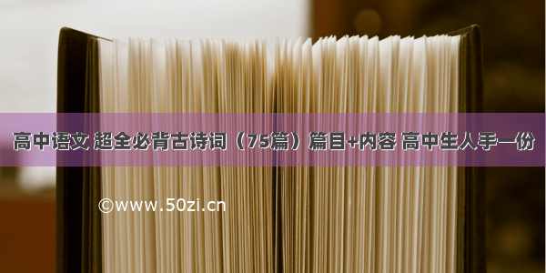 高中语文 超全必背古诗词（75篇）篇目+内容 高中生人手一份