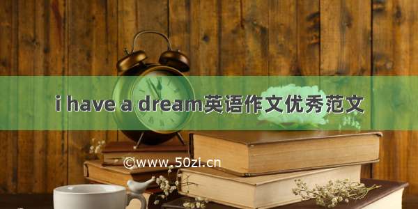 i have a dream英语作文优秀范文