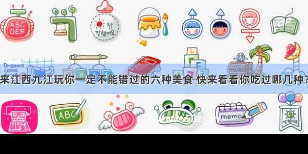 来江西九江玩你一定不能错过的六种美食 快来看看你吃过哪几种？
