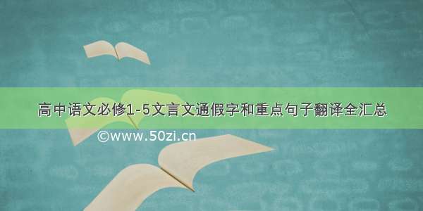 高中语文必修1-5文言文通假字和重点句子翻译全汇总