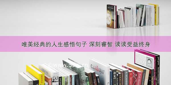 唯美经典的人生感悟句子 深刻睿智 读读受益终身