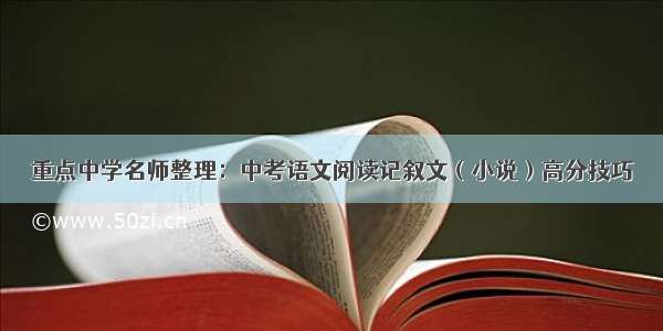 重点中学名师整理：中考语文阅读记叙文（小说）高分技巧