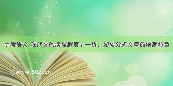 中考语文 现代文阅读理解第十一讲：如何分析文章的语言特色