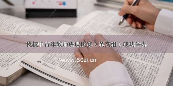 我校中青年教师讲课比赛（英文组）成功举办