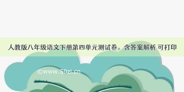 人教版八年级语文下册第四单元测试卷。含答案解析 可打印