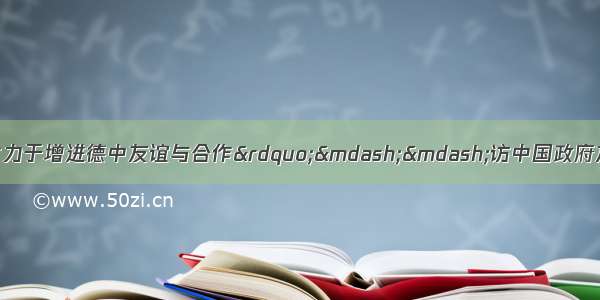 专访：&ldquo;我将继续致力于增进德中友谊与合作&rdquo;&mdash;&mdash;访中国政府友谊奖获得者 德国科隆市