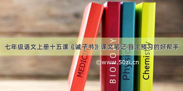 七年级语文上册十五课《诫子书》课文笔记 自主预习的好帮手