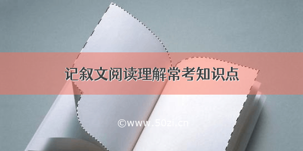 记叙文阅读理解常考知识点