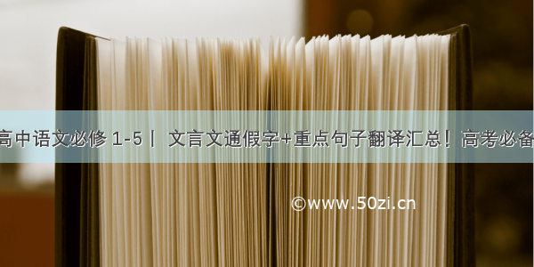 高中语文必修 1-5丨 文言文通假字+重点句子翻译汇总！高考必备！