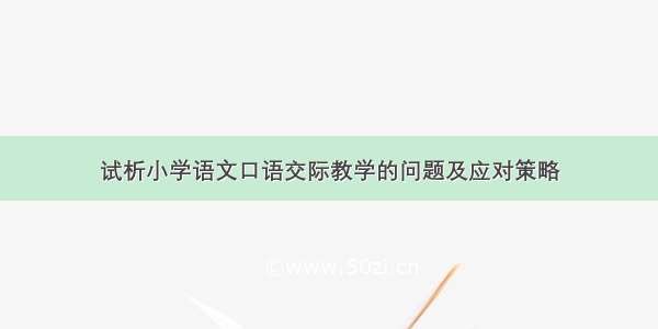 试析小学语文口语交际教学的问题及应对策略