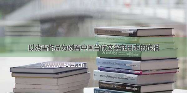 以残雪作品为例看中国当代文学在日本的传播