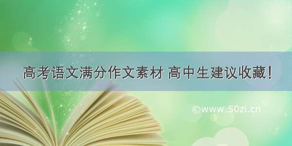 高考语文满分作文素材 高中生建议收藏！