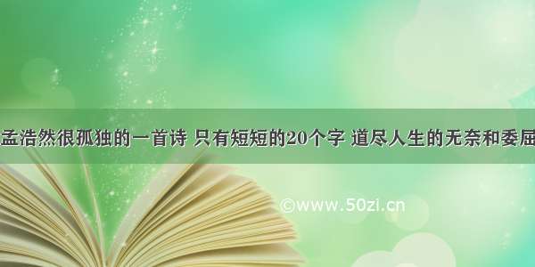 孟浩然很孤独的一首诗 只有短短的20个字 道尽人生的无奈和委屈