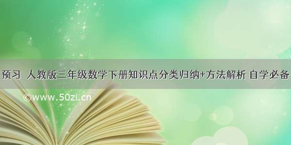 预习｜人教版三年级数学下册知识点分类归纳+方法解析 自学必备