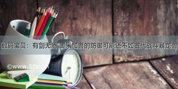 数码宝贝：有剑无盾 奥米加兽的防御可能还不如古代战斗暴龙兽