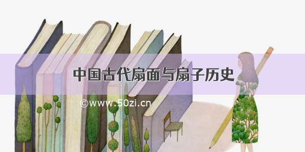 中国古代扇面与扇子历史