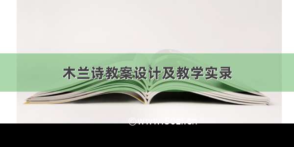 木兰诗教案设计及教学实录